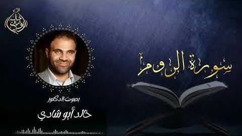 تلاوة سورة الروم بصوت د. خالد أبو شادي