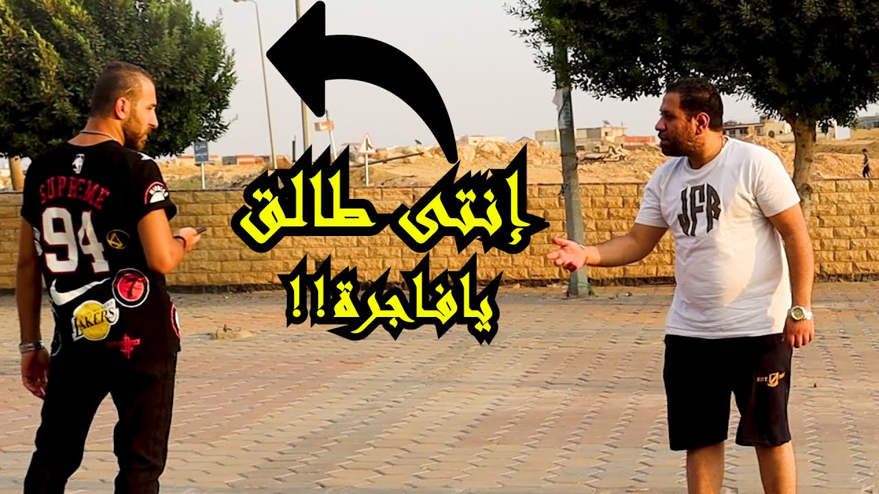 مقلب وقف واحد وقولة إنتى طالق |رد فعل غشيم جداً|همام مصر