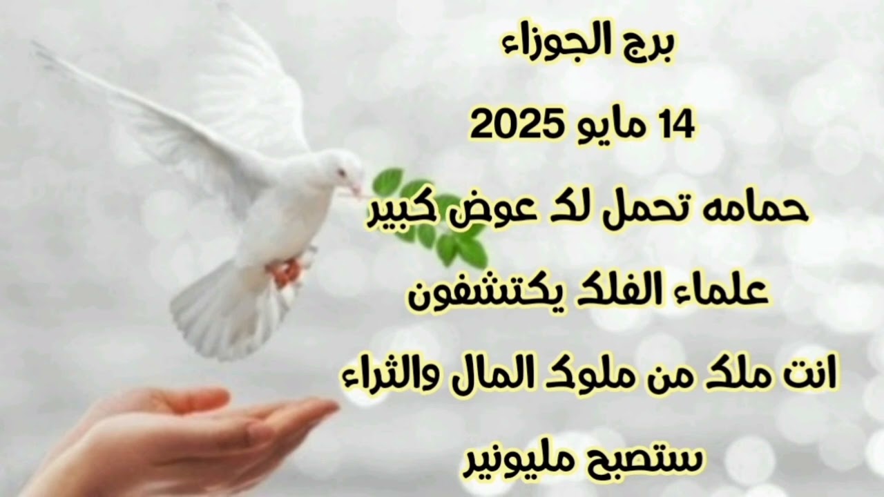 برج الجوزاء 14 مايو 2025/حمامه تحمل لك عوض كبير/ علماء الفلك يكتشفون /انت ملك من ملوك المال والثراء
