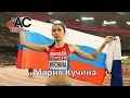 Мария Кучина чемпионка мира 2015 в Пекине