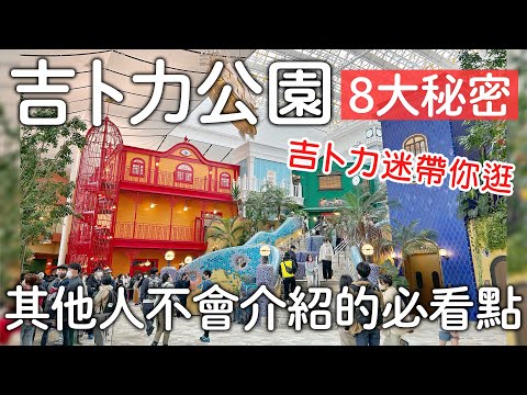 吉卜力公園｜前身竟然是〇〇、其他人沒介紹的必看點、在台灣也可以買票｜日本旅遊vlog。日本生活日常。名古屋一人自由行。景點美食推薦