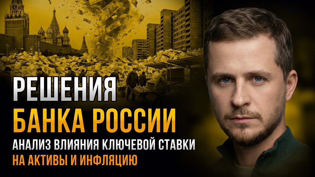 Решения Банка России – анализ влияния ключевой ставки на активы и инфляцию