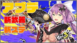 【Splatoon3】アプデきちゃぁぁぁぁぁっぁぁあぁっぁぁぁぁぁぁぁ！！！！！！！！！！！！！！！！！！！！！！！！！！！！！！！！！！！！！【にじさんじ/桜凛月】