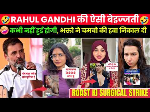 Rahul Gandhi की ऐसी बेइज्जती कभी नहीं हुई होगी 😂|  Rahul Gandhi Destroyed in Seconds😂 | Funny Memes