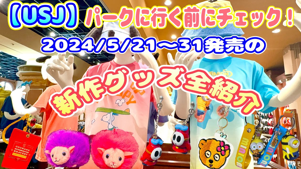 【USJ】新作グッズ全紹介♪ パークに行く前にチェック2024/5/21〜5/31発売！パスケースがたくさん登場！ - YouTube