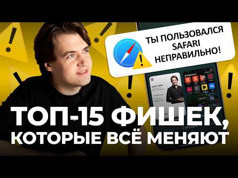 ТОП-15 фишек Safari на iPhone, о которых вы не знали