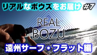 【REAL BOZU＃7】遠州灘サーフ！ミノーでフラット釣りたいだけｗ