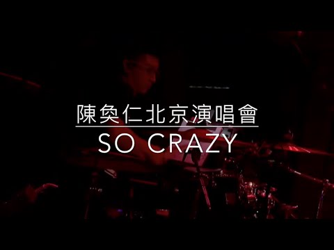 Hanjin 陳奐仁 北京演唱會 《So Crazy》