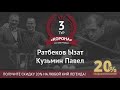 Legend Cup "Корона" 3-тур Ратбеков Ызат - Кузьмин Павел