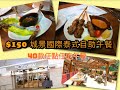 《厘米生活》香港城景國際酒店[泰]式自助午餐︳居然唔駛$150 就食到?︳任點任食放題午餐︳性價比高