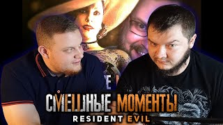 РЕАКЦИЯ НА ЕЩЁ СМЕШНЫЕ МОМЕНТЫ С КУПЛИНОВЫМ | Resident Evil 8 Village