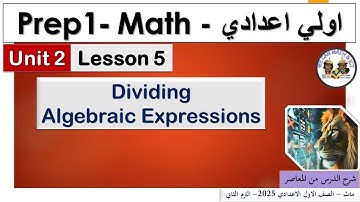 Prep1|unit 2 | lesson 5| Dividing Algebraic Expressions (الترم الثاني2025) ماث اولى إعدادي