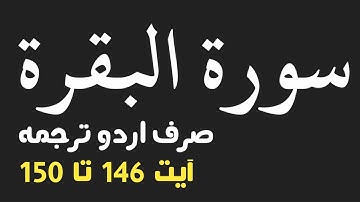 Surah Al'Baqarah | سورة البقرة | Only Urdu Translation | Ayah 146 to 150
