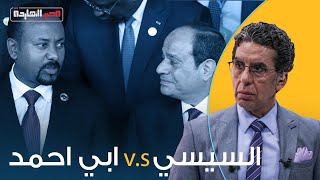 شاهد مع ناصر الفرق بين نجاح ابي احمد في 4 شهور وفشل السيسي المستمر