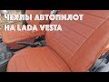 Установка чехлов Автопилот на Весту. Как снять сиденья на Lada Vesta