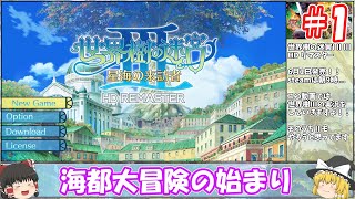 【part1】世界樹の迷宮Ⅲリマスター / 慎重に楽しむ冒険者の旅 『冒険の始まり/1階探索』【ゆっくり実況・攻略解説】