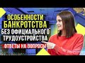 Прямой эфир для подписчиков по банкротству физ лиц от юриста и опытного арбитражного управляющего