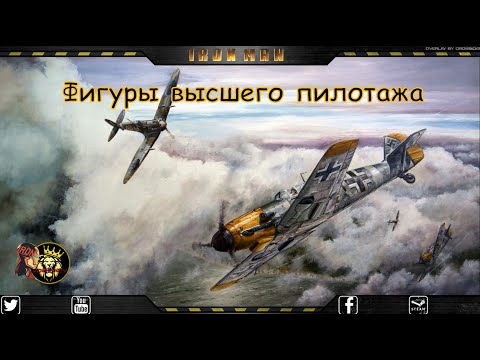 Фигуры высшего пилотажа / World of Warplanes