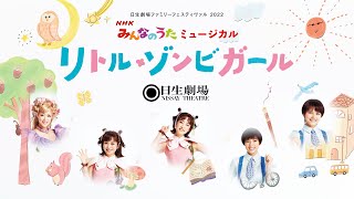 NHKみんなのうたミュージカル『リトル・ゾンビガール』出演者コメント映像