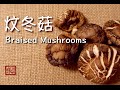 {ENG SUB} ★ 炆冬菇 一 好食易做★ | Braised Shiitake Mushroom Easy Recipe