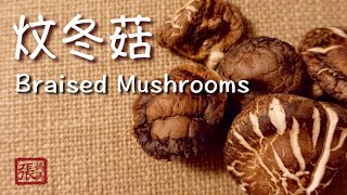 {ENG SUB} ★ 炆冬菇 一 好食易做★ | Braised Shiitake Mushroom Easy Recipe