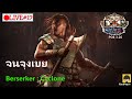 [🔴LIVE] : จนจุงเบย เมื่อไหร่เราจะเก่ง : Cyclone&amp;General Call Cyclone | POE  Secrets of the atlas
