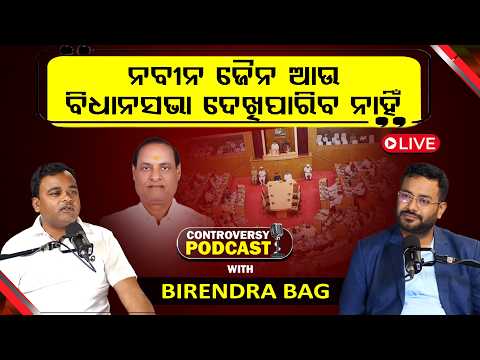 🔴LIVE: ଟିଟିଲାଗଡ଼ ବିଧାୟକ ଜଣେ ମୂର୍ଖ ଆଉ ଅପଦାର୍ଥ || CONTROVERSY PODCAST || FOCUSPLUS ||