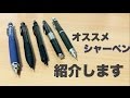 【おすすめシャーペン】自分が持ってる中でのおすすめシャーペンを紹介します。