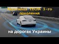 Рассказ об  Автопилоте 3 в действии на дорогах Украины.