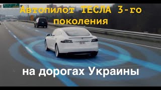 Рассказ об Автопилоте 3 в действии на дорогах Украины.