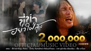 Video thumbnail of "ขี่ข่าอย่าใฝ่สูง - บิ๊กวัน กันทรลักษ์ 「OFFICIAL MV」| เพลงใหม่ล่าสุด🔥🔥🔥"