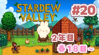 【 Stardew Valley 】ウサギやヒツジをお迎えしたい♫ そしてパムとシェーンの誕生日を忘れない｜くるんうさぎのスローライフ【 #ろるこのおうち 】
