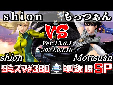 【スマブラSP】タミスマSP380 準決勝 shion(ゼロスーツサムス) VS もっつぁん(ベヨネッタ) - オンライン大会