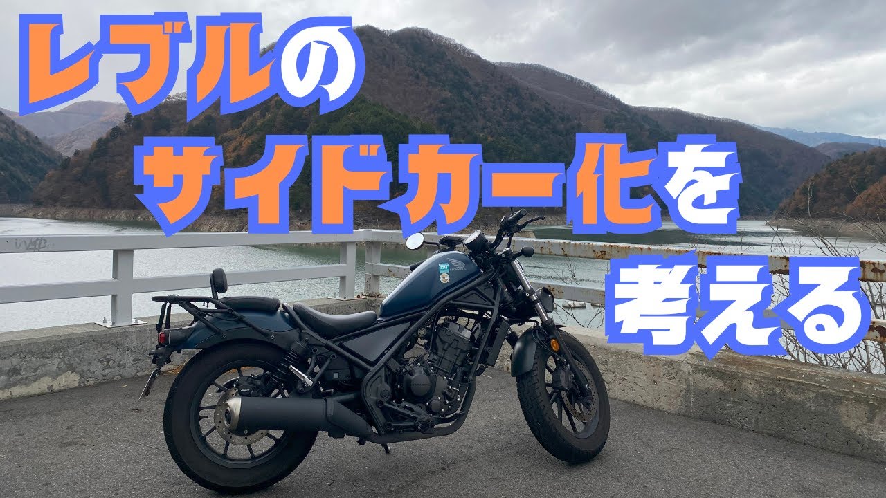 　サイドカー　レブル　ホンダ モトブログ】レブルのサイドカー化を考える - YouTube