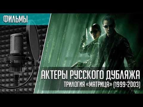 Трилогия «Матрица»  - Актеры русского дубляжа | Matrix (1999 - 2003)