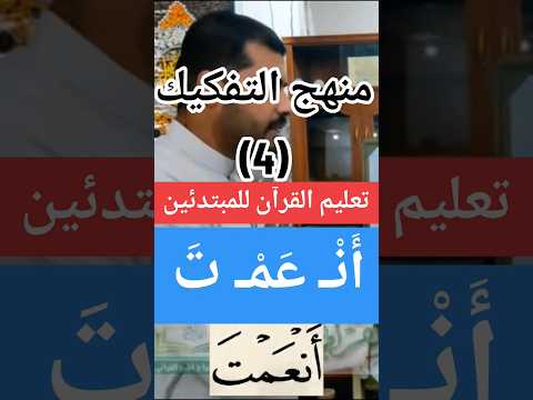 تفكيك كلمة أنعمت في سورة الفاتحة تعليم القرآن الكريم للمبتدئين منهج التفكيك