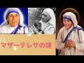 【ゆっくり解説】内面の闇の秘密！マザーテレサの謎！！