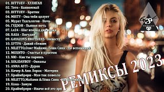 Ремиксы 2023🎉Музыка В Тренде 2023🔥Новинки 2023 Музыки🔥Самые Лучшие Песни 2023🔥 Сборник Песни 2023