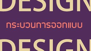 กระบวนการออกแบบ - Design 09 กระบวนการออกแบบ - Design 09