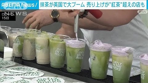 英国で抹茶が大ブーム　入手困難で「売り上げ紅茶超え」も(2025年5月17日)
