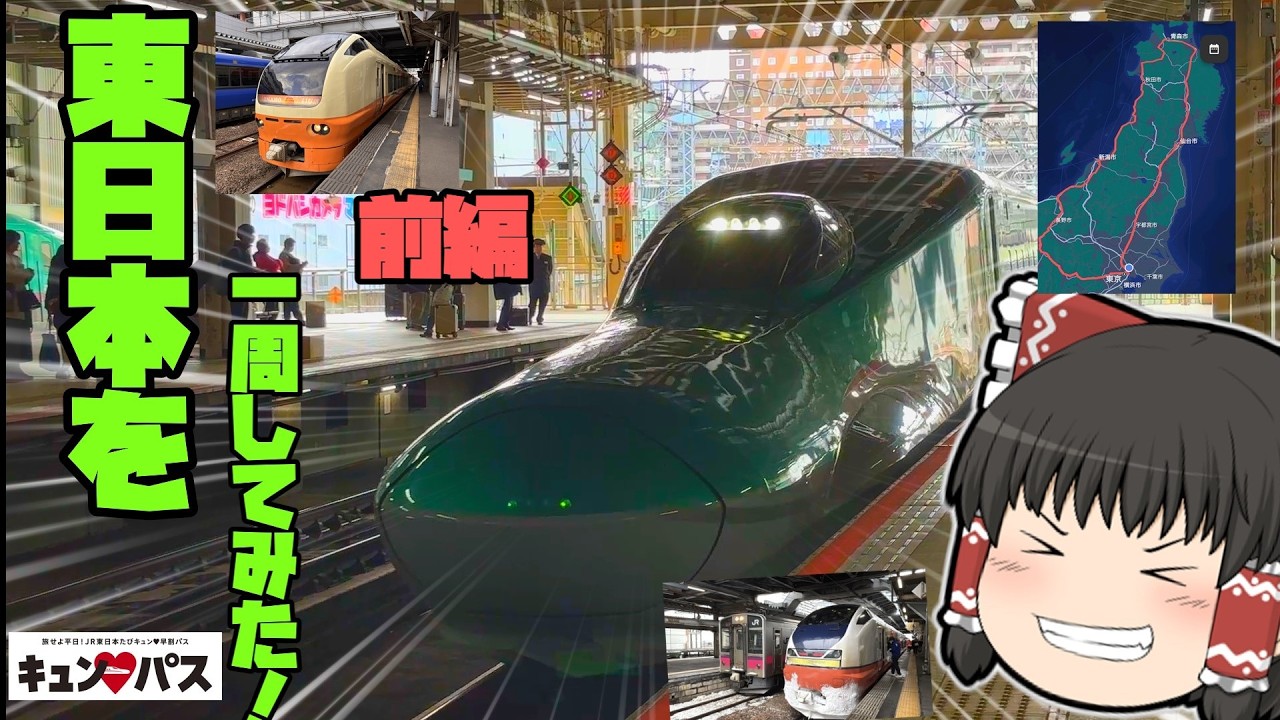 【ゆっくり鉄道旅】キュンパス使って東日本一周してきた！！前編【ゆっくり実況】