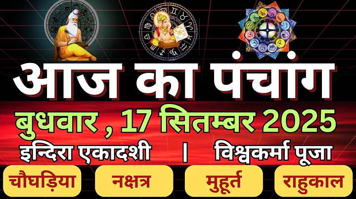 17 September 2025 ka Panchang । पंचांग 17 सितम्बर 2025 | Aaj Ka Panchang | #panchang #astrology