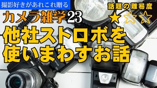 遠隔フラッシュ！カメラから距離をおいて発光！撮影セット　初心者OK！初めての機材 遠隔フラッシュ！カメラから距離をおいて発光！撮影セット