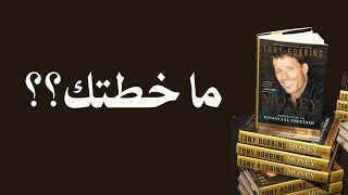 كتاب مسموع المال (الحرية المالية) - إتقان اللعبة للكاتب توني روبنز -الفصل 2-3 - ما خطتك؟؟