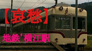 【哀愁】富山地方鉄道・立山線『横江駅』【郷愁】