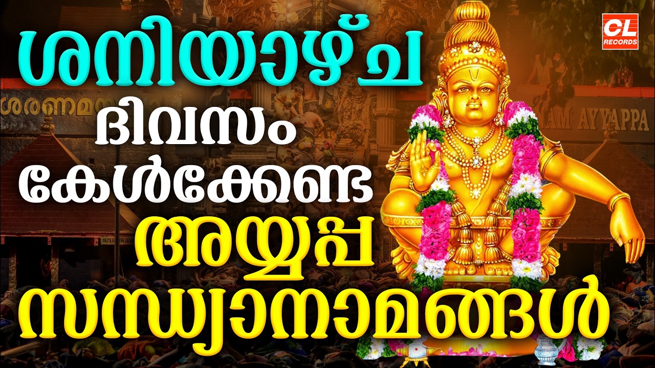 ശനിയാഴ്ച ദിവസം കേൾക്കേണ്ട അയ്യപ്പ സന്ധ്യാനാമങ്ങൾ| Ayyappa Devotional Songs Malayalam | Sandhyanamam