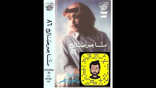 ناصر صالح - يعل نوٍ بانت مزونه