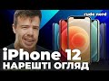 iPhone 12, iPhone 12 Mini, iPhone 12 Pro! Нарешті СУБ'ЄКТИВНИЙ огляд!