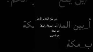 اسئلة عن عيد الغدير الجواب بالتعليق