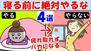 寝ても眠い疲れが取れない原因！寝る前に絶対にやってはいけない行動4選【睡眠の質を上げる｜眠れない時｜寝れない時｜熟睡】